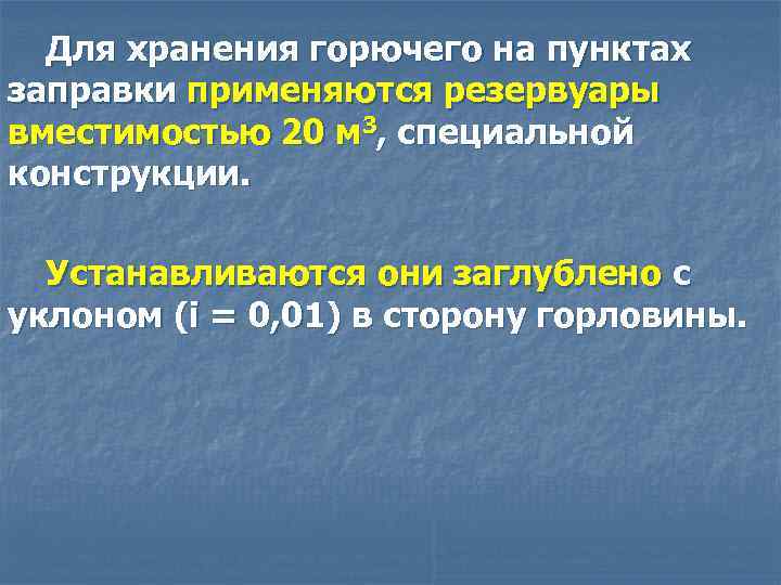 Для хранения горючего на пунктах заправки применяются резервуары вместимостью 20 м 3, специальной конструкции.