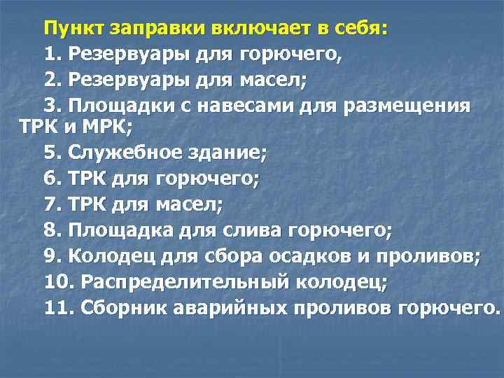Пункт заправки включает в себя: 1. Резервуары для горючего, 2. Резервуары для масел; 3.