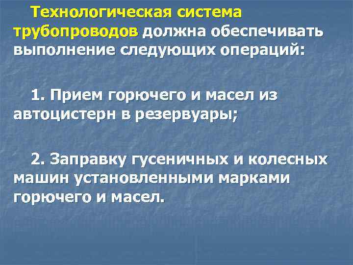Технологическая система трубопроводов должна обеспечивать выполнение следующих операций: 1. Прием горючего и масел из