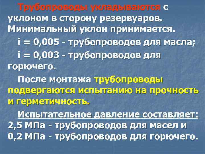 Трубопроводы укладываются с уклоном в сторону резервуаров. Минимальный уклон принимается. i = 0, 005