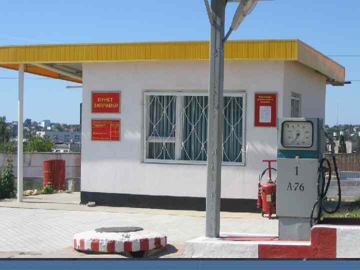 Из служебного здания организуется управление работой пункта заправки горючим. В служебном здании предусматривается 1.