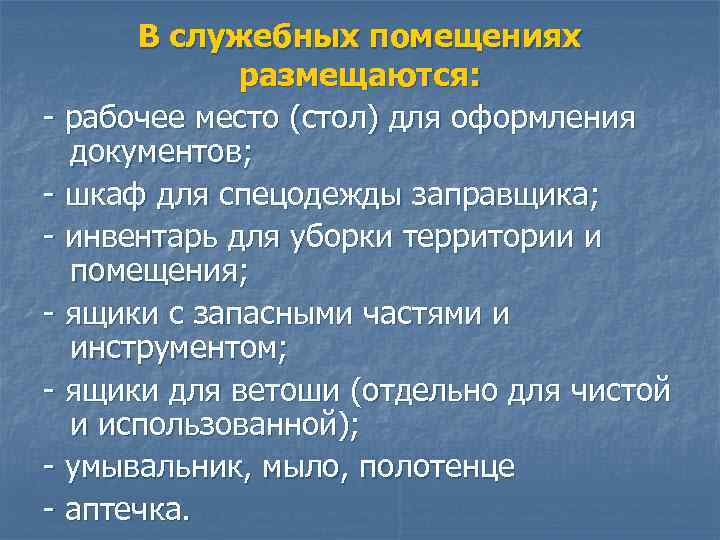 В служебных помещениях размещаются: - рабочее место (стол) для оформления документов; - шкаф для