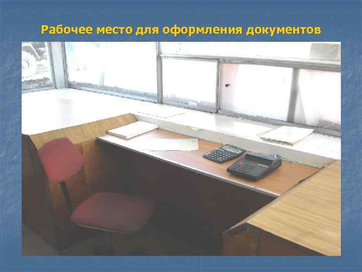 Рабочее место для оформления документов 