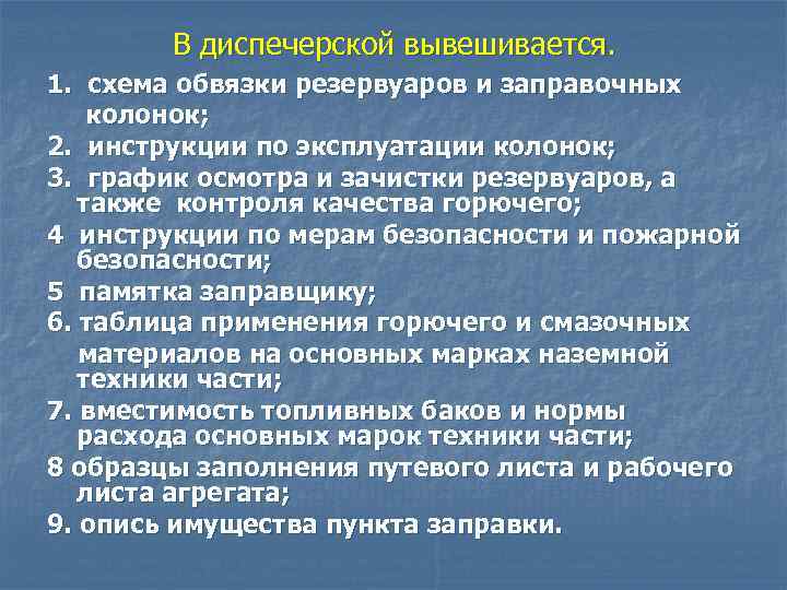В диспечерской вывешивается. 1. схема обвязки резервуаров и заправочных колонок; 2. инструкции по эксплуатации
