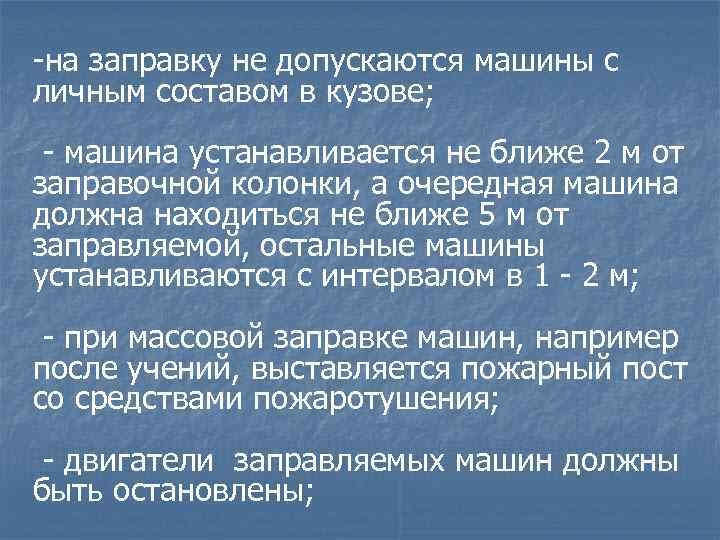 -на заправку не допускаются машины с личным составом в кузове; - машина устанавливается не