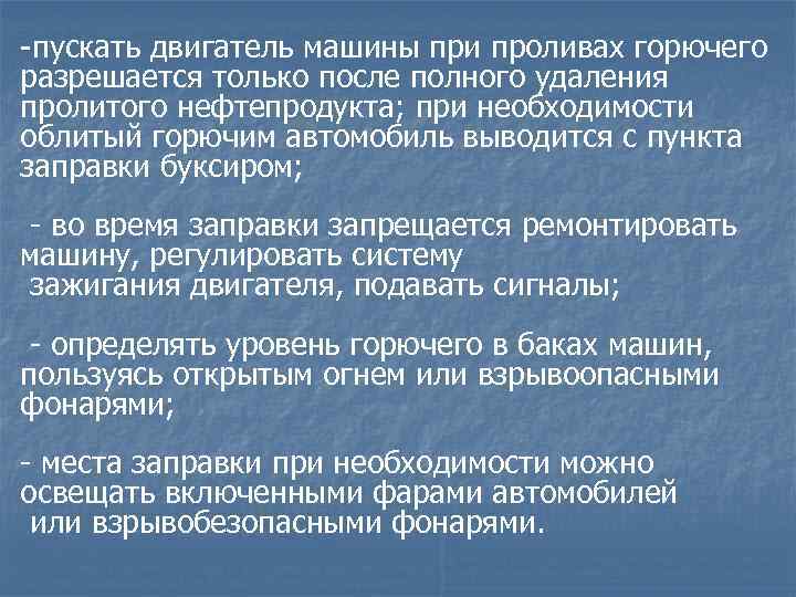 -пускать двигатель машины при проливах горючего разрешается только после полного удаления пролитого нефтепродукта; при