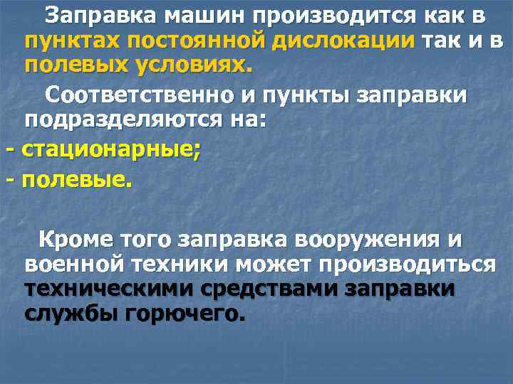 Заправка машин производится как в пунктах постоянной дислокации так и в полевых условиях. Соответственно