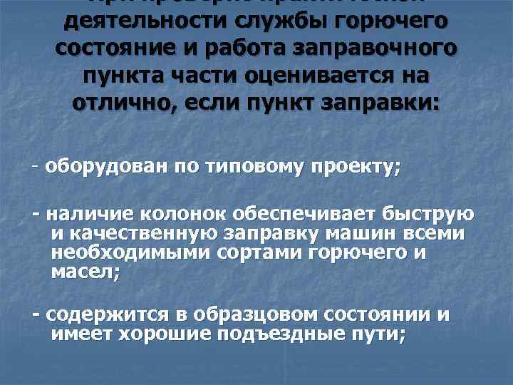 При проверке практической деятельности службы горючего состояние и работа заправочного пункта части оценивается на