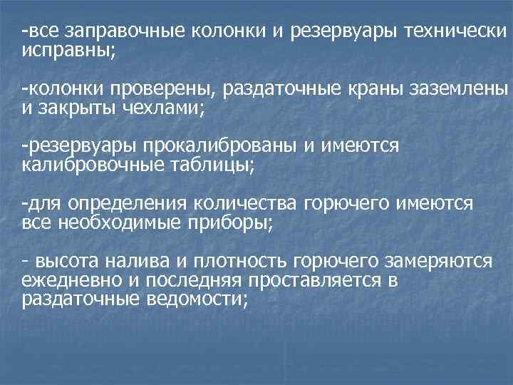 -все заправочные колонки и резервуары технически исправны; -колонки проверены, раздаточные краны заземлены и закрыты