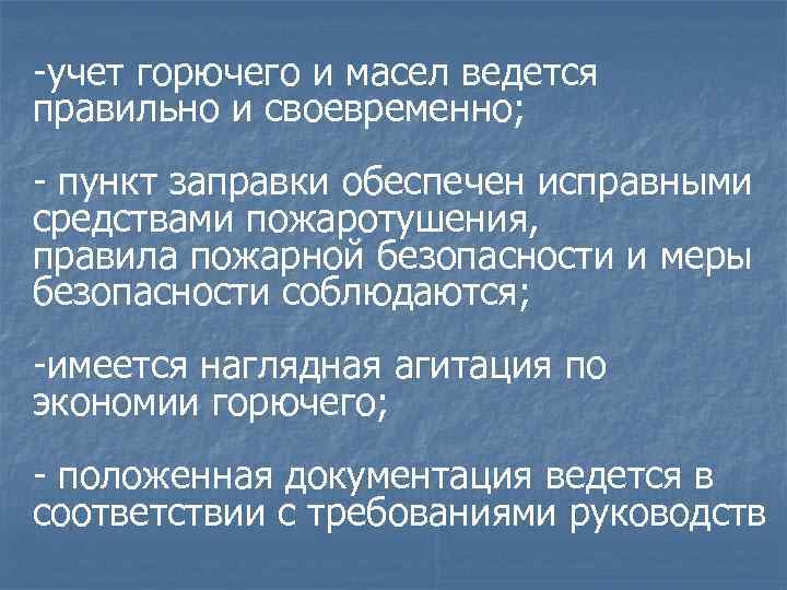 -учет горючего и масел ведется правильно и своевременно; - пункт заправки обеспечен исправными средствами