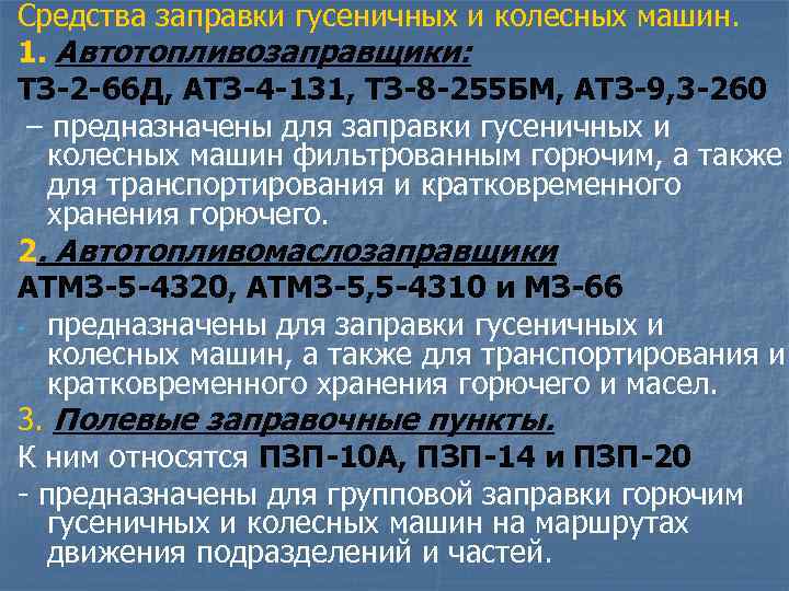 Средства заправки гусеничных и колесных машин. 1. Автотопливозаправщики: ТЗ-2 -66 Д, АТЗ-4 -131, ТЗ-8