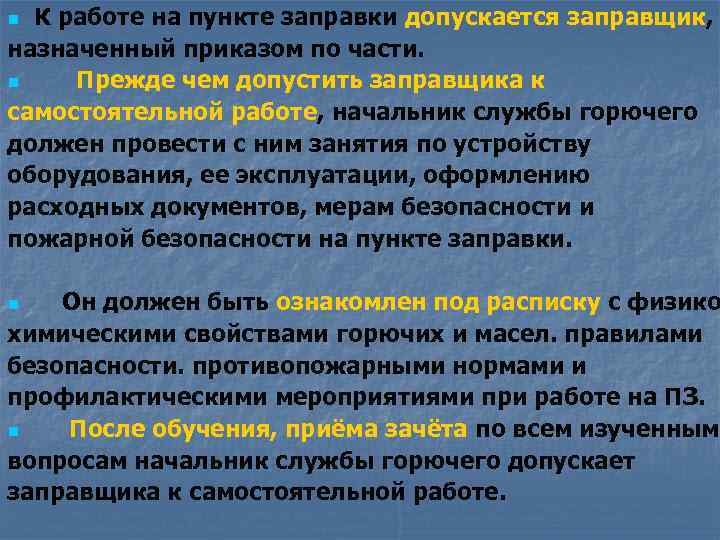 К работе на пункте заправки допускается заправщик, назначенный приказом по части. n Прежде чем