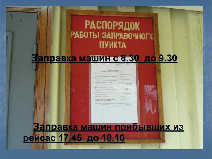 Заправка машин с 8. 30 до 9. 30 Заправка машин прибывших из рейсас 17.