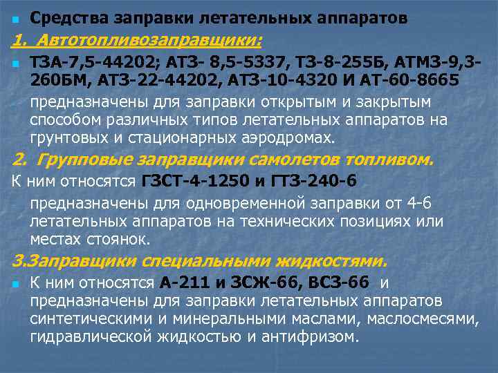 n Средства заправки летательных аппаратов 1. Автотопливозаправщики: n - ТЗА-7, 5 -44202; АТЗ- 8,