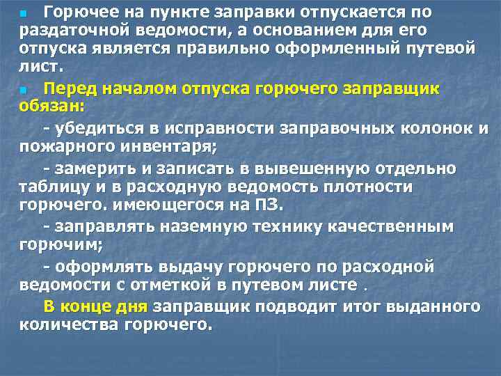 Горючее на пункте заправки отпускается по раздаточной ведомости, а основанием для его отпуска является