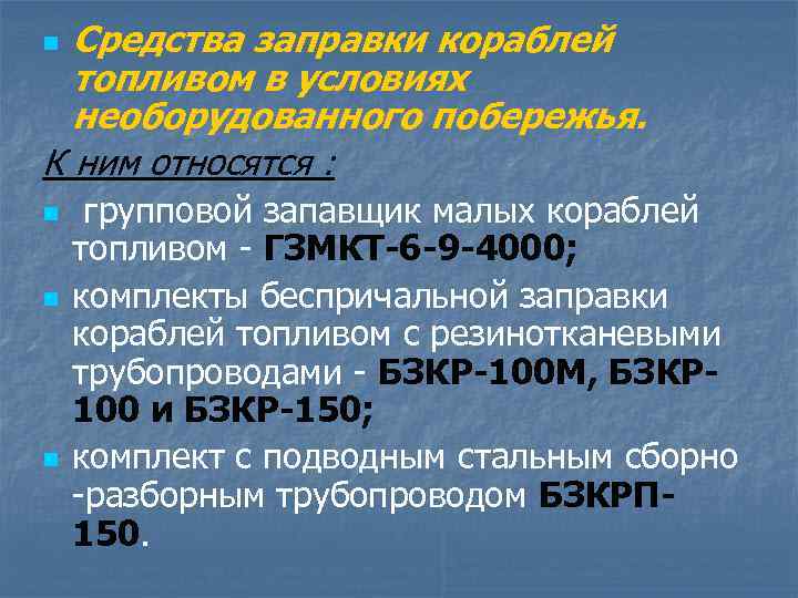 Средства заправки кораблей топливом в условиях необорудованного побережья. К ним относятся : n n