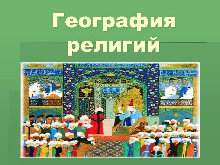 География религий 