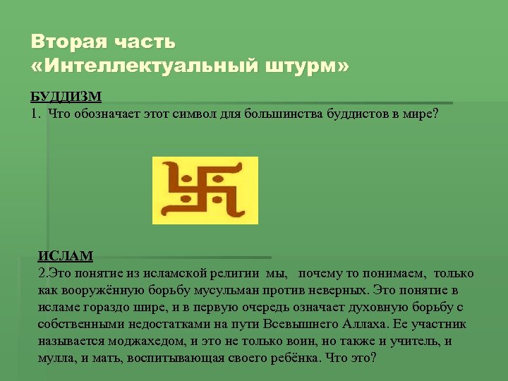 Вторая часть «Интеллектуальный штурм» БУДДИЗМ 1. Что обозначает этот символ для большинства буддистов в