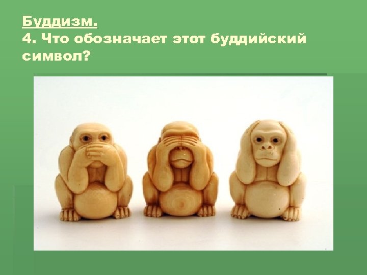 Буддизм. 4. Что обозначает этот буддийский символ? 