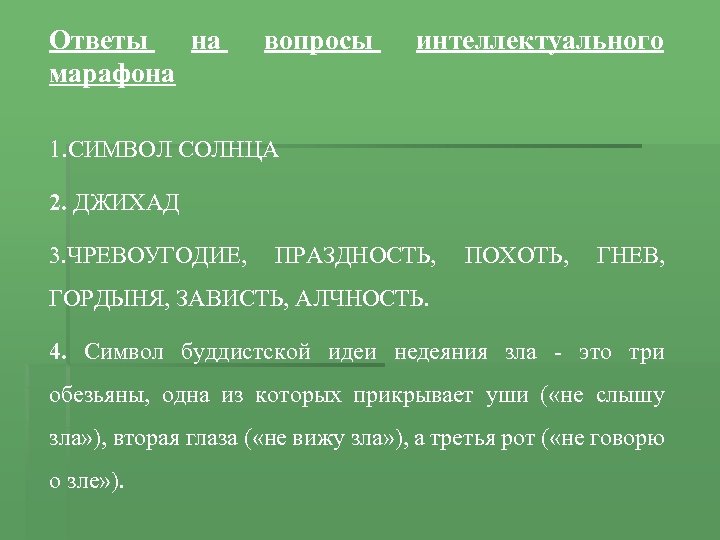 Ответы на марафона вопросы интеллектуального 1. СИМВОЛ СОЛНЦА 2. ДЖИХАД 3. ЧРЕВОУГОДИЕ, ПРАЗДНОСТЬ, ПОХОТЬ,