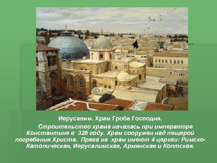 Иерусалим. Храм Гроба Господня. Строительство храма началась при императоре Константине в 326 году. Храм