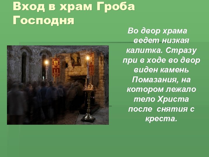 Вход в храм Гроба Господня Во двор храма ведет низкая калитка. Стразу при в
