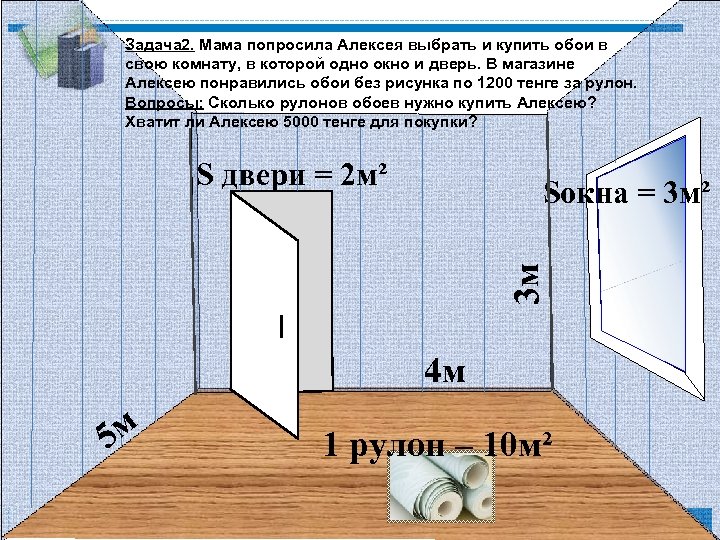 Задача 2. Мама попросила Алексея выбрать и купить обои в свою комнату, в которой