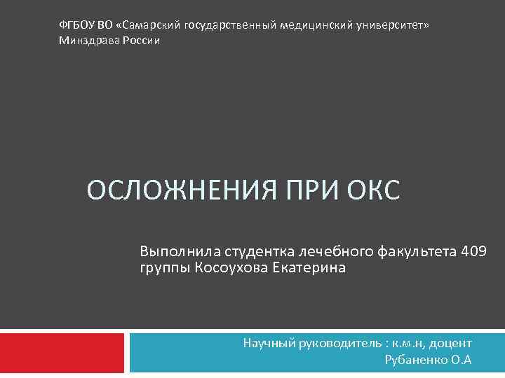 ФГБОУ ВО «Самарский государственный медицинский университет» Минздрава России ОСЛОЖНЕНИЯ ПРИ ОКС Выполнила студентка лечебного