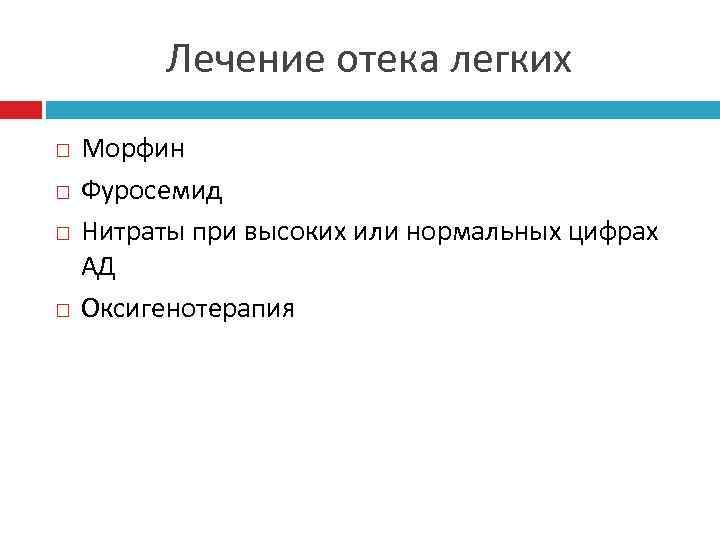 Лечение отека легких Морфин Фуросемид Нитраты при высоких или нормальных цифрах АД Оксигенотерапия 