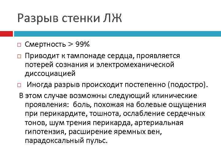 Разрыв стенки ЛЖ Смертность > 99% Приводит к тампонаде сердца, проявляется потерей сознания и