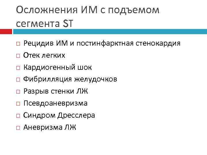 Осложнения ИМ с подъемом сегмента ST Рецидив ИМ и постинфарктная стенокардия Отек легких Кардиогенный