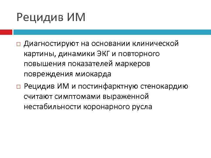 Рецидив ИМ Диагностируют на основании клинической картины, динамики ЭКГ и повторного повышения показателей маркеров