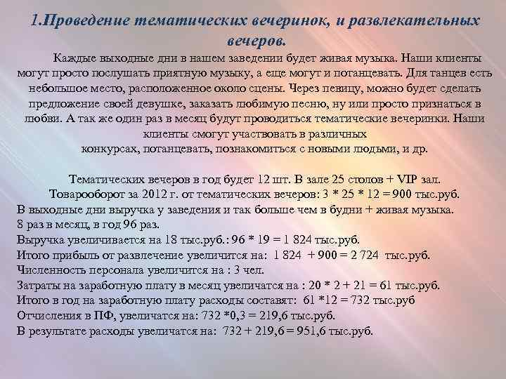1. Проведение тематических вечеринок, и развлекательных вечеров. Каждые выходные дни в нашем заведении будет