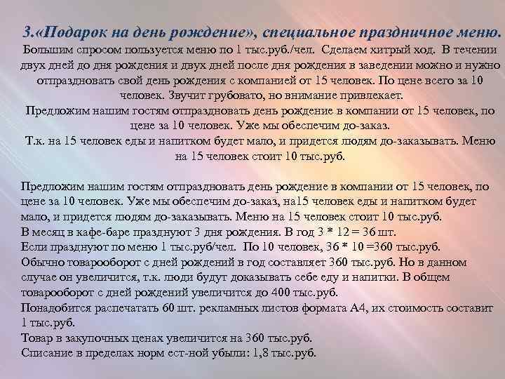 3. «Подарок на день рождение» , специальное праздничное меню. Большим спросом пользуется меню по