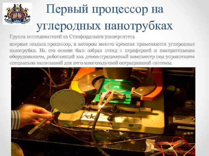 Первый процессор на углеродных нанотрубках Группа исследователей из Стэнфордского университета впервые создала процессор, в