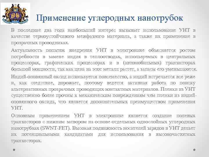 Применение углеродных нанотрубок В последние два года наибольший интерес вызывает использование УНТ в качестве