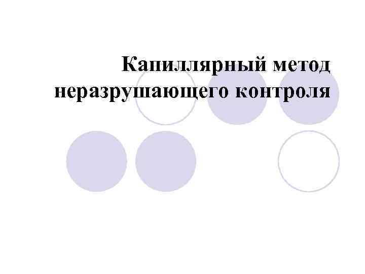 Капиллярный метод неразрушающего контроля 