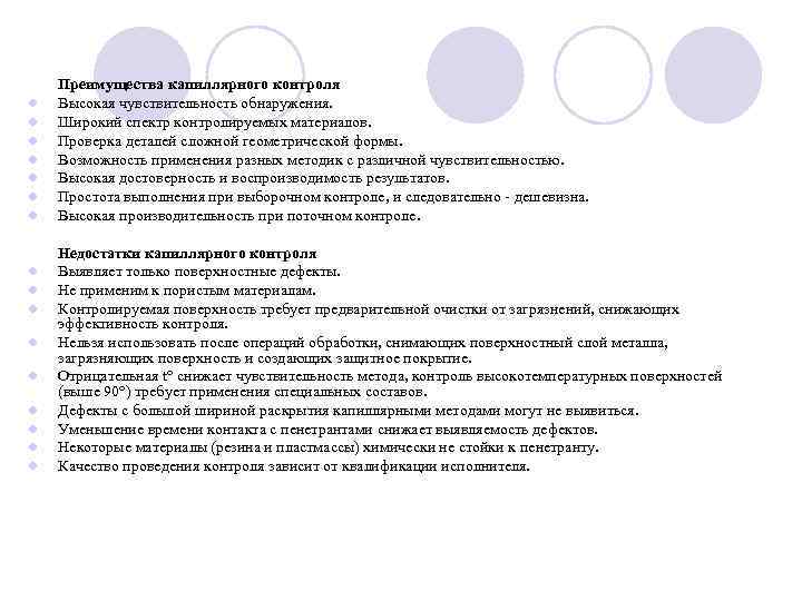 l l l l Преимущества капиллярного контроля Высокая чувствительность обнаружения. Широкий спектр контролируемых материалов.