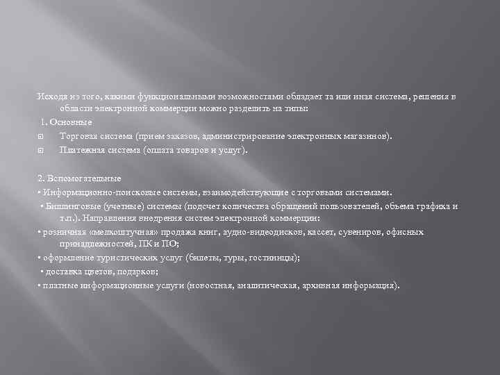 Исходя из того, какими функциональными возможностями обладает та или иная система, решения в области