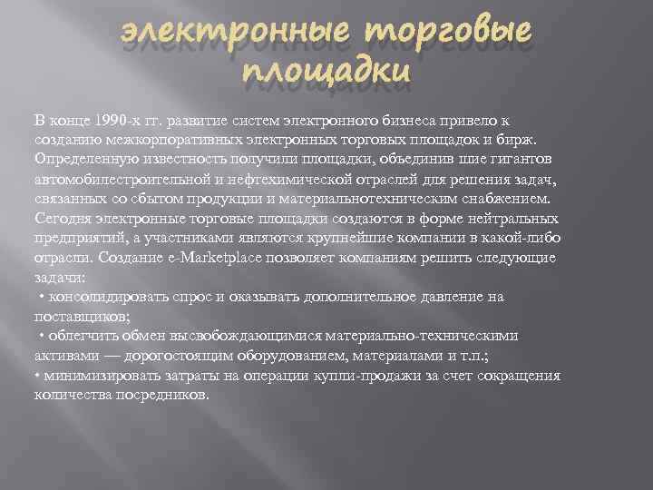 электронные торговые площадки В конце 1990 -х гг. развитие систем электронного бизнеса привело к