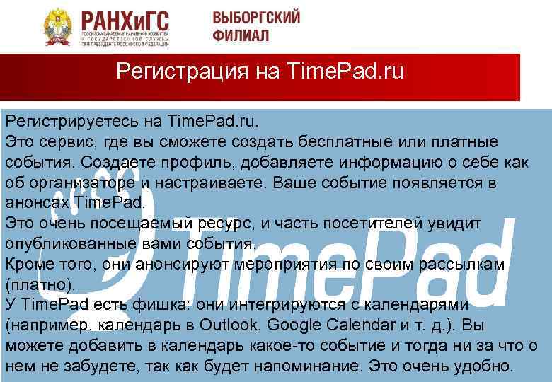 Регистрация на Time. Pad. ru Регистрируетесь на Time. Pad. ru. Это сервис, где вы