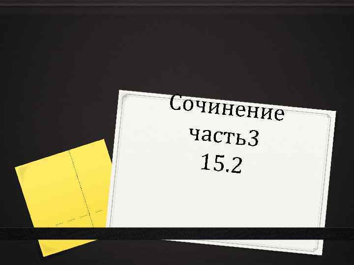 Сочинение часть3 15. 2 