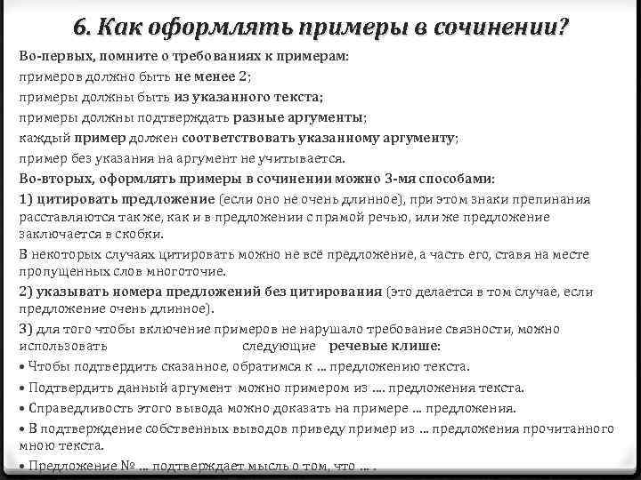 6. Как оформлять примеры в сочинении? Во-первых, помните о требованиях к примерам: примеров должно