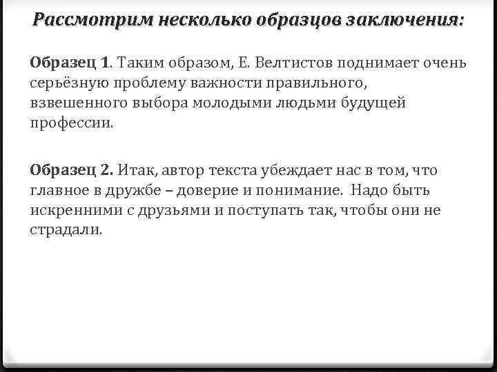 Рассмотрим несколько образцов заключения: Образец 1. Таким образом, Е. Велтистов поднимает очень серьёзную проблему