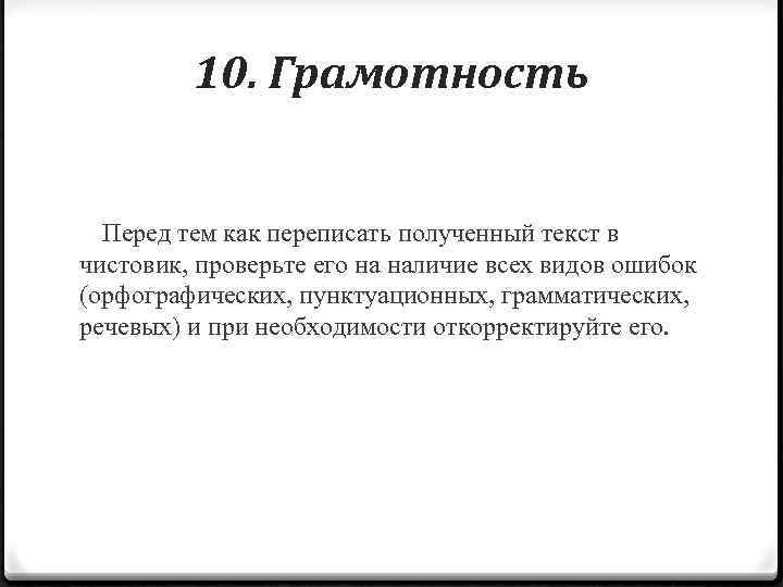 10. Грамотность Перед тем как переписать полученный текст в чистовик, проверьте его на наличие
