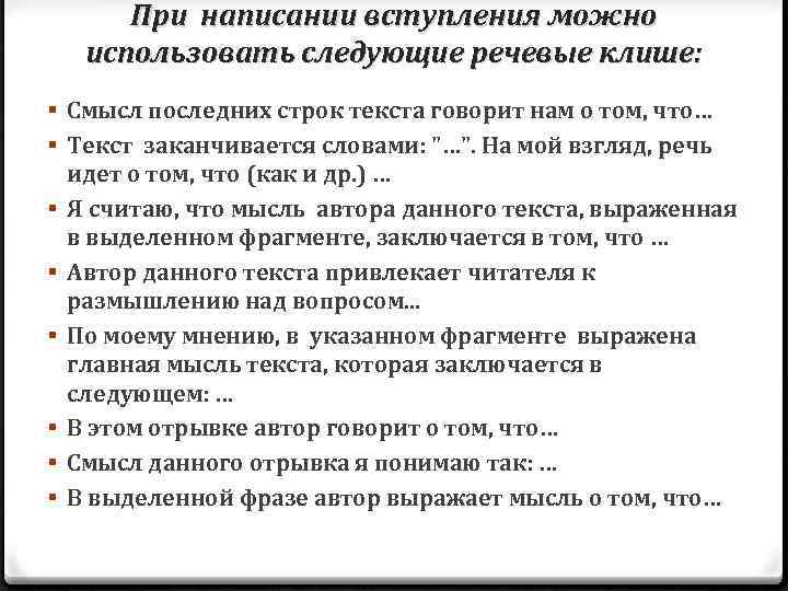 При написании вступления можно использовать следующие речевые клише: § Смысл последних строк текста говорит