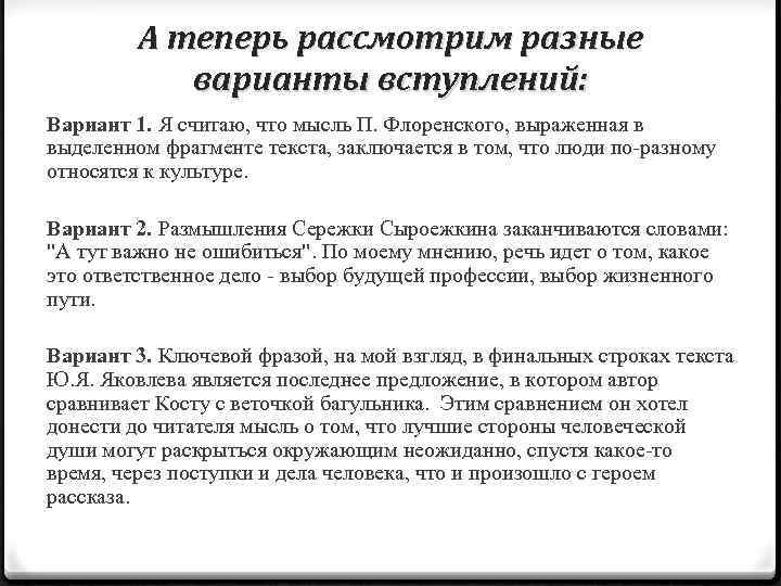 А теперь рассмотрим разные варианты вступлений: Вариант 1. Я считаю, что мысль П. Флоренского,
