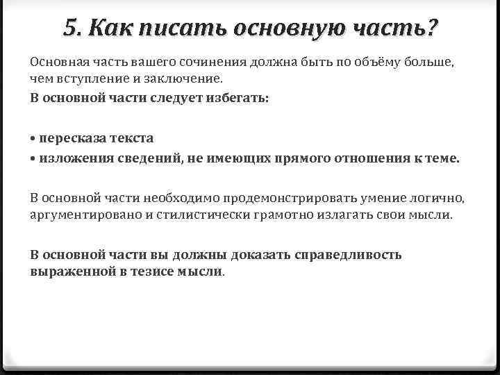 5. Как писать основную часть? Основная часть вашего сочинения должна быть по объёму больше,