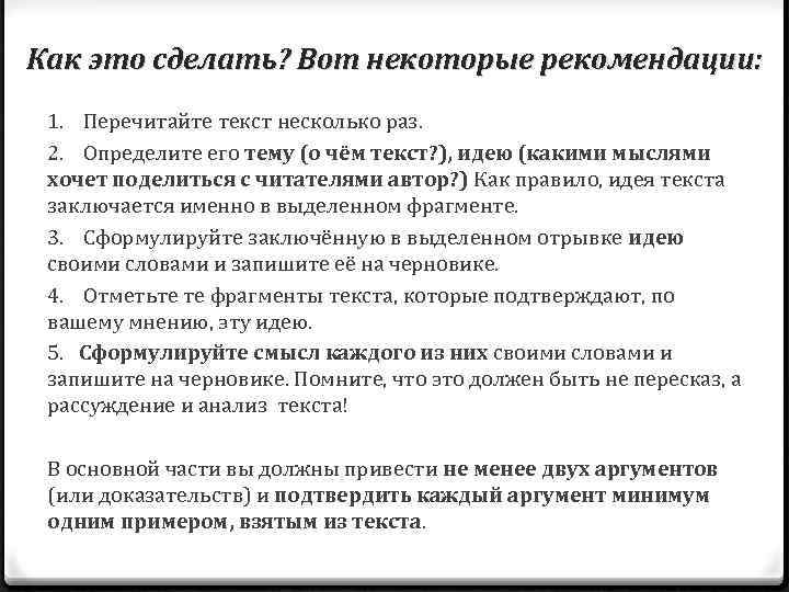 Как это сделать? Вот некоторые рекомендации: 1. Перечитайте текст несколько раз. 2. Определите его