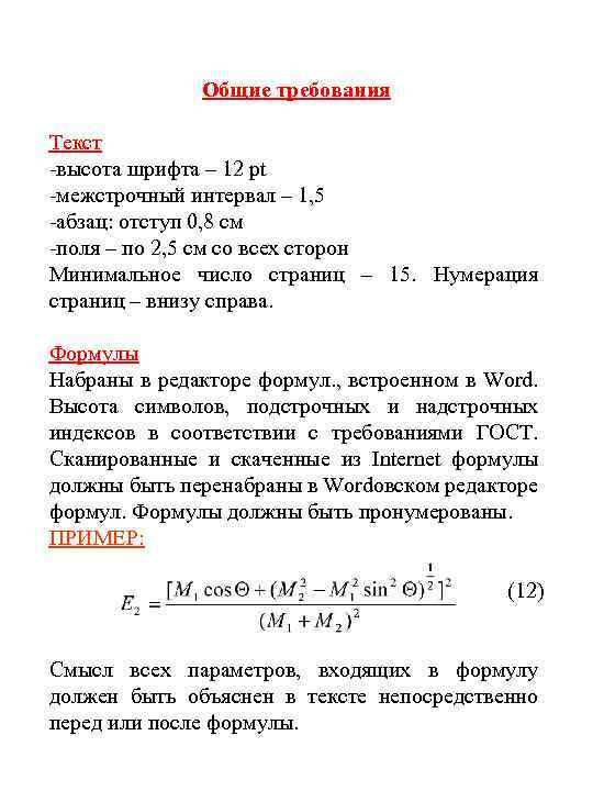 Общие требования Текст -высота шрифта – 12 pt -межстрочный интервал – 1, 5 -абзац: